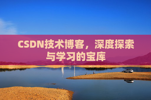 CSDN技术博客，深度探索与学习的宝库