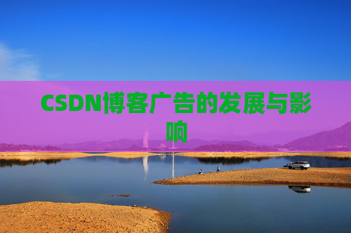 CSDN博客广告的发展与影响